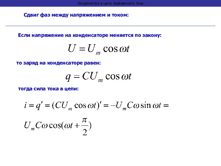 Конденсатор в цепи переменного тока Сдвиг фаз между напряжением и током: