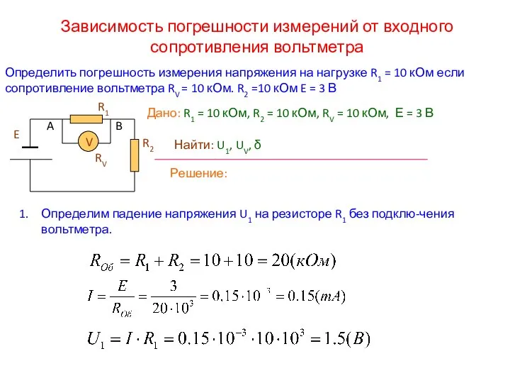 Зависимость погрешности измерений от входного сопротивления вольтметра Определить погрешность измерения напряжения