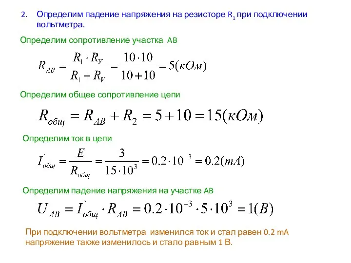 Определим падение напряжения на резисторе R1 при подключении вольтметра. Определим сопротивление