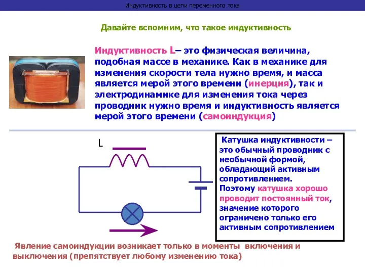 Индуктивность в цепи переменного тока Давайте вспомним, что такое индуктивность Индуктивность