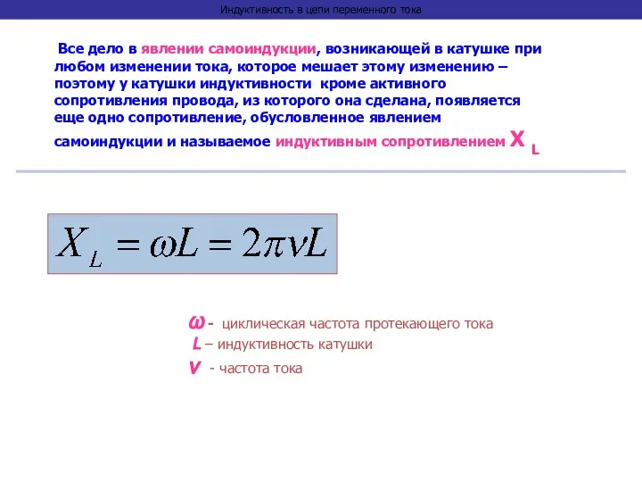 Индуктивность в цепи переменного тока Все дело в явлении самоиндукции, возникающей