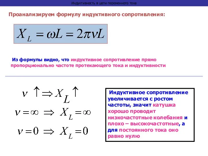 Индуктивность в цепи переменного тока Проанализируем формулу индуктивного сопротивления: Из формулы