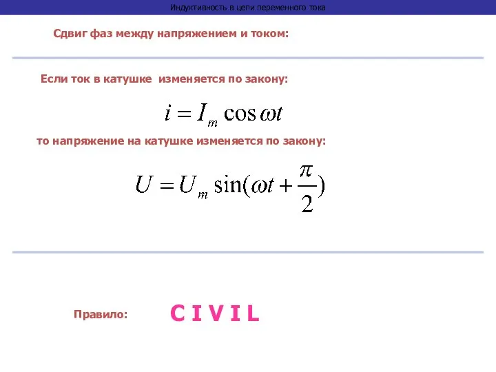 Сдвиг фаз между напряжением и током: Если ток в катушке изменяется