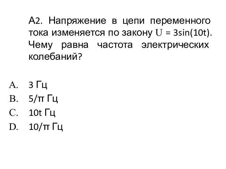 А2. Напряжение в цепи переменного тока изменяется по закону U =