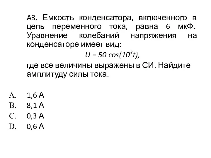 A3. Емкость конденсатора, включенного в цепь переменного тока, равна 6 мкФ.