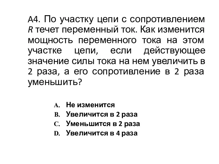 A4. По участку цепи с сопротивлением R течет переменный ток. Как