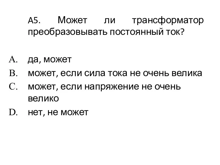 A5. Может ли трансформатор преобразовывать постоянный ток? да, может может, если