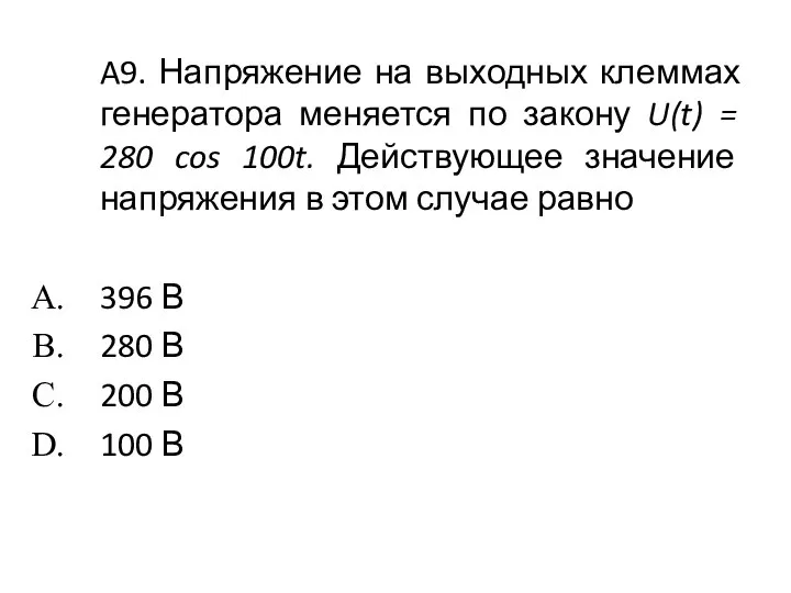 A9. Напряжение на выходных клеммах генератора меняется по закону U(t) =