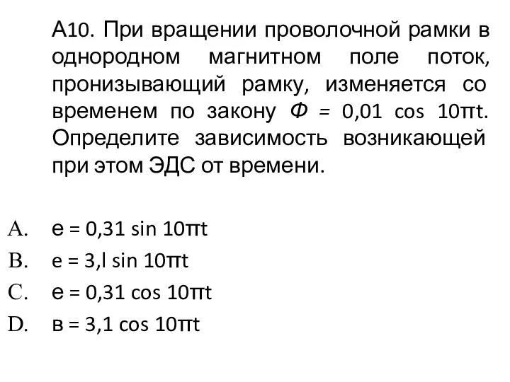 А10. При вращении проволочной рамки в однородном магнитном поле поток, пронизывающий