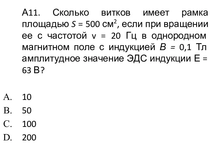 А11. Сколько витков имеет рамка площадью S = 500 см2, если