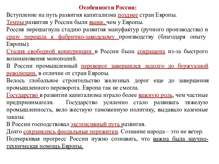 Особенности России: Вступление на путь развития капитализма позднее стран Европы. Темпы