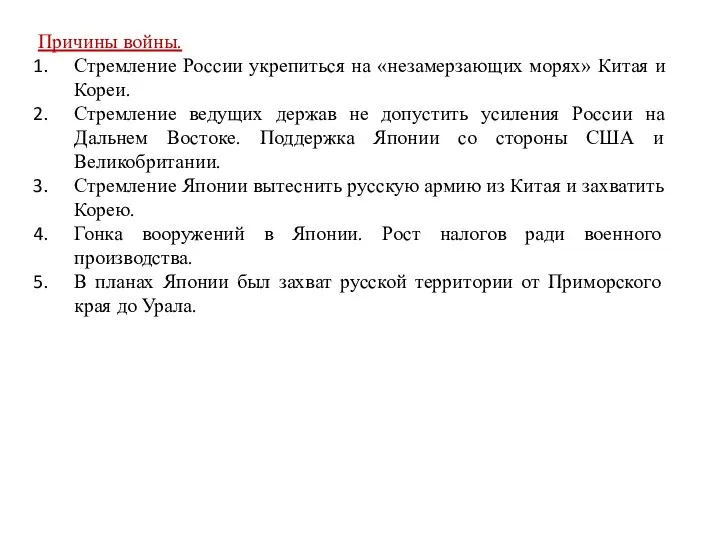 Причины войны. Стремление России укрепиться на «незамерзающих морях» Китая и Кореи.