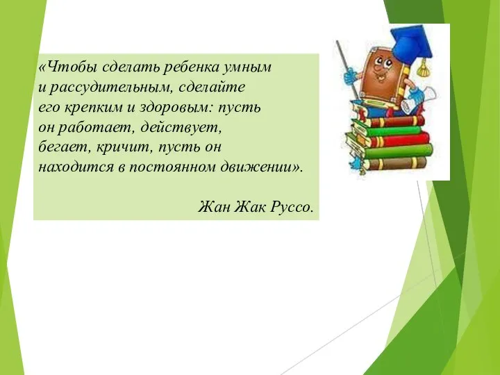 «Чтобы сделать ребенка умным и рассудительным, сделайте его крепким и здоровым: