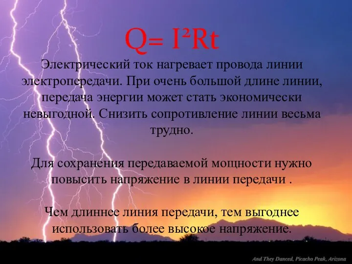 Q= I2Rt Электрический ток нагревает провода линии электропередачи. При очень большой