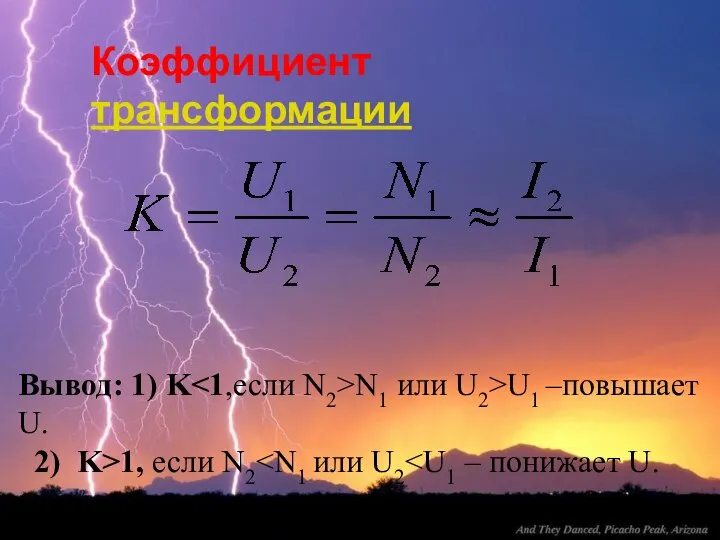 Коэффициент трансформации Вывод: 1) K N1 или U2>U1 –повышает U. 2) K>1, если N2