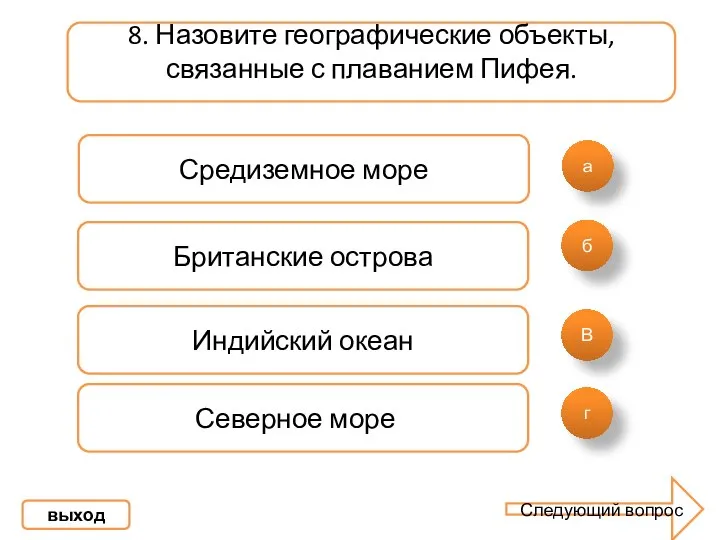 а б В 8. Назовите географические объекты, связанные с плаванием Пифея.