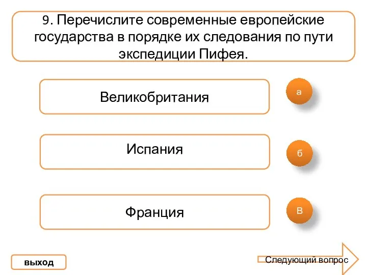 а б В 9. Перечислите современные европейские государства в порядке их