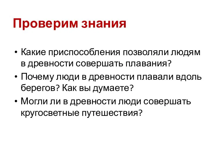 Проверим знания Какие приспособления позволяли людям в древности совершать плавания? Почему