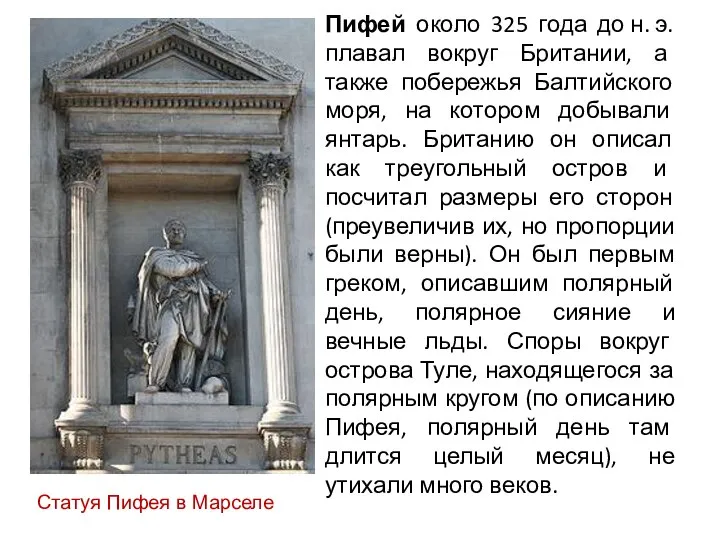 Пифей около 325 года до н. э. плавал вокруг Британии, а