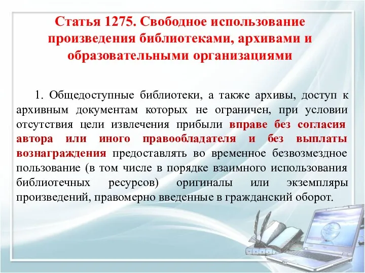 Статья 1275. Свободное использование произведения библиотеками, архивами и образовательными организациями 1.