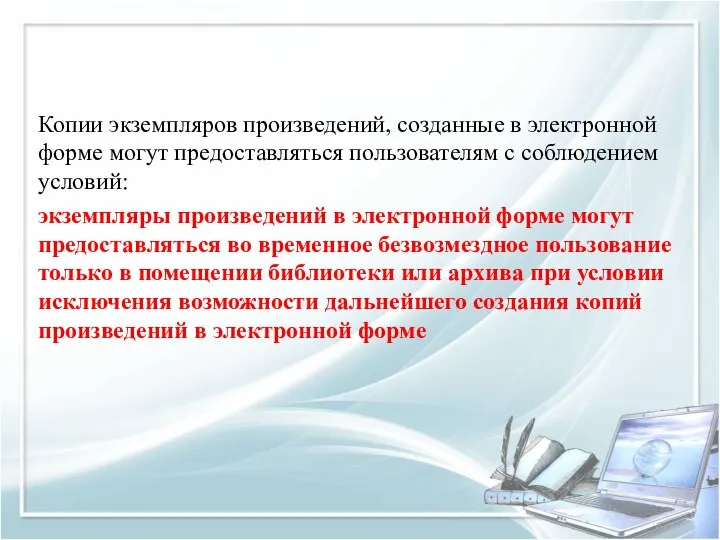 Копии экземпляров произведений, созданные в электронной форме могут предоставляться пользователям с