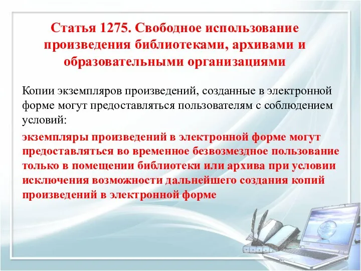 Копии экземпляров произведений, созданные в электронной форме могут предоставляться пользователям с