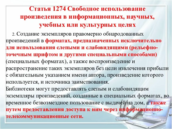 Статья 1274 Свободное использование произведения в информационных, научных, учебных или культурных