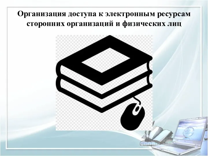 Организация доступа к электронным ресурсам сторонних организаций и физических лиц