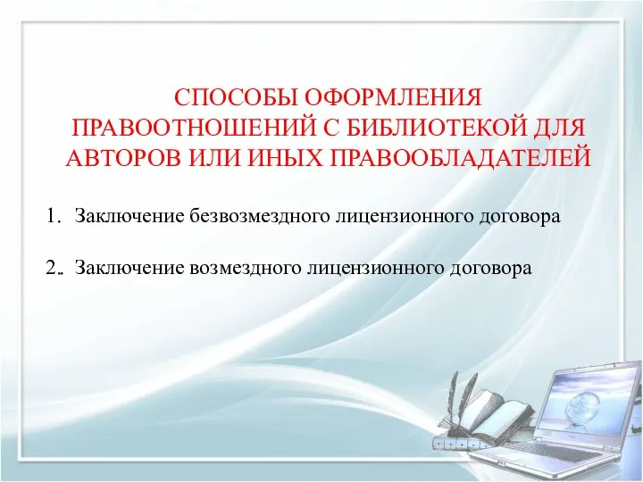 СПОСОБЫ ОФОРМЛЕНИЯ ПРАВООТНОШЕНИЙ С БИБЛИОТЕКОЙ ДЛЯ АВТОРОВ ИЛИ ИНЫХ ПРАВООБЛАДАТЕЛЕЙ Заключение