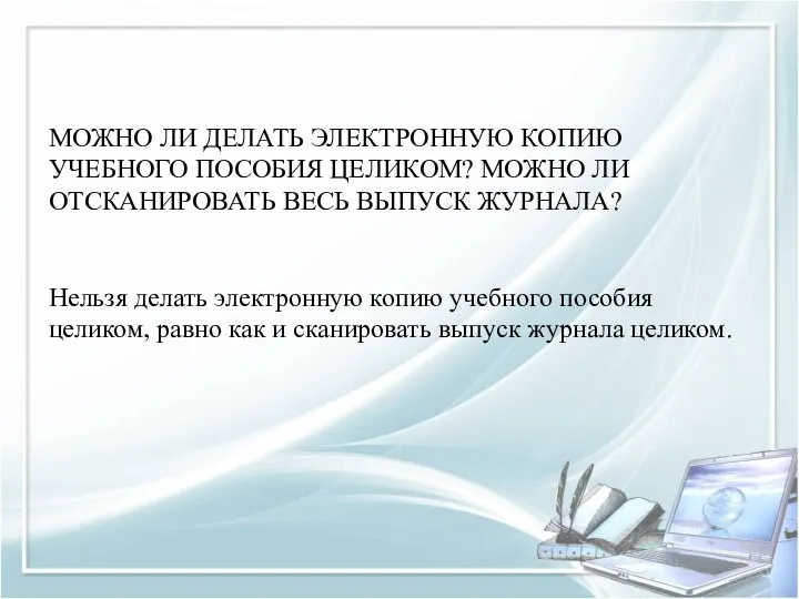 МОЖНО ЛИ ДЕЛАТЬ ЭЛЕКТРОННУЮ КОПИЮ УЧЕБНОГО ПОСОБИЯ ЦЕЛИКОМ? МОЖНО ЛИ ОТСКАНИРОВАТЬ