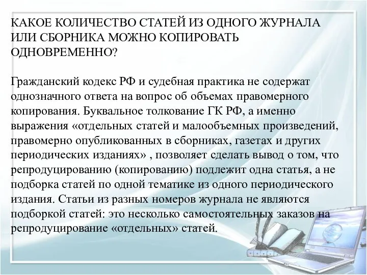 КАКОЕ КОЛИЧЕСТВО СТАТЕЙ ИЗ ОДНОГО ЖУРНАЛА ИЛИ СБОРНИКА МОЖНО КОПИРОВАТЬ ОДНОВРЕМЕННО?