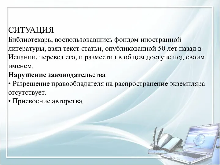 СИТУАЦИЯ Библиотекарь, воспользовавшись фондом иностранной литературы, взял текст статьи, опубликованной 50