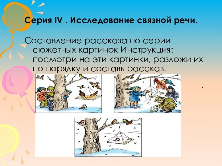 Серия IV . Исследование связной речи. Составление рассказа по серии сюжетных