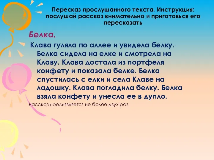 Пересказ прослушанного текста. Инструкция: послушай рассказ внимательно и приготовься его пересказать