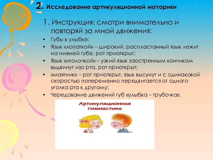 2. Исследование артикуляционной моторики 1. Инструкция: смотри внимательно и повторяй за