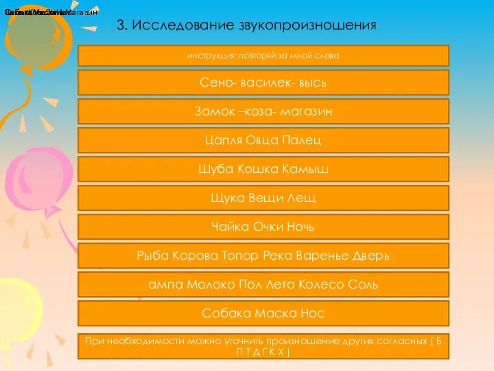 3. Исследование звукопроизношения Цапля Овца Палец Рыба Корова Топор Река Варенье