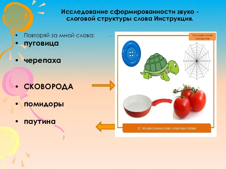 Исследование сформированности звуко - слоговой структуры слова Инструкция. Повторяй за мной