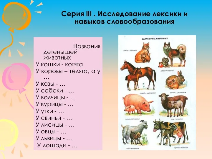 Серия III . Исследование лексики и навыков словообразования Названия детенышей животных