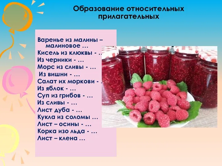 Образование относительных прилагательных Варенье из малины – малиновое … Кисель из