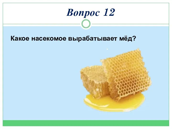 Какое насекомое вырабатывает мёд? Вопрос 12