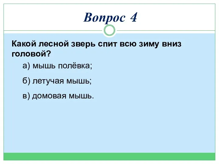 Какой лесной зверь спит всю зиму вниз головой? а) мышь полёвка;