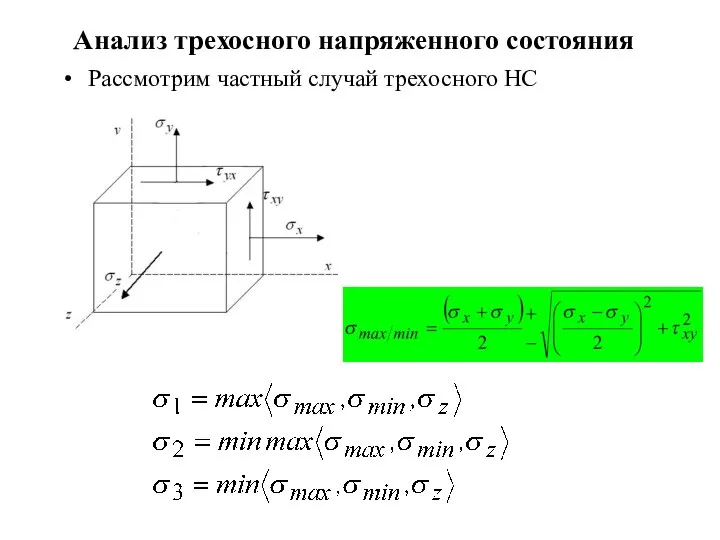 Анализ трехосного напряженного состояния Рассмотрим частный случай трехосного НС