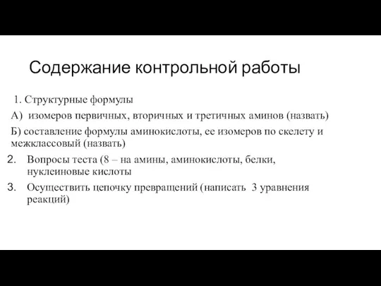 Содержание контрольной работы 1. Структурные формулы А) изомеров первичных, вторичных и