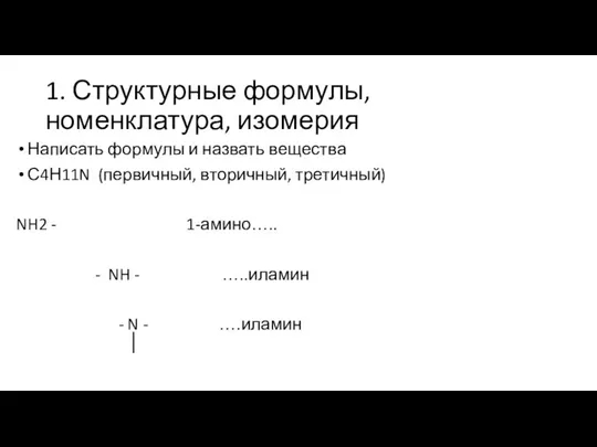 1. Структурные формулы, номенклатура, изомерия Написать формулы и назвать вещества С4Н11N