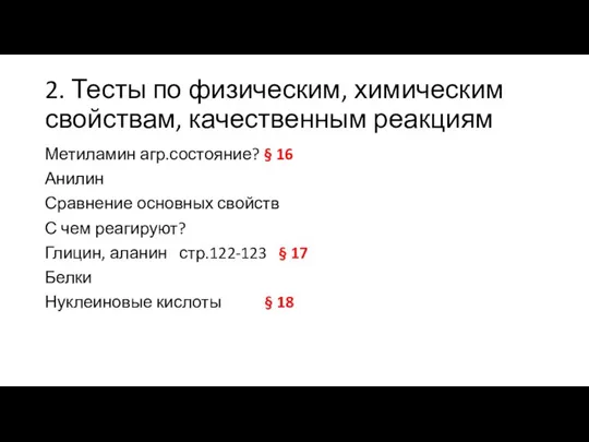 2. Тесты по физическим, химическим свойствам, качественным реакциям Метиламин агр.состояние? §