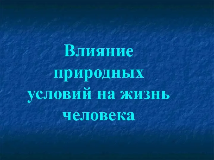 Влияние природных условий на жизнь человека