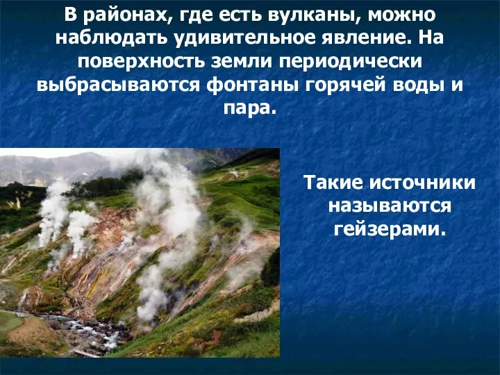 В районах, где есть вулканы, можно наблюдать удивительное явление. На поверхность