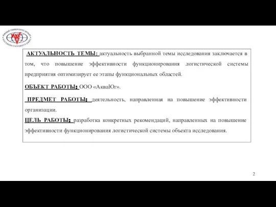 АКТУАЛЬНОСТЬ ТЕМЫ: актуальность выбранной темы исследования заключается в том, что повышение