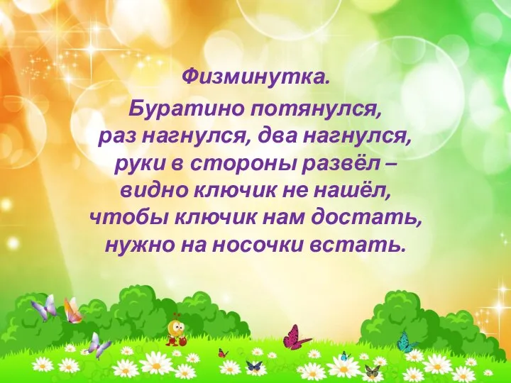 Физминутка. Буратино потянулся, раз нагнулся, два нагнулся, руки в стороны развёл