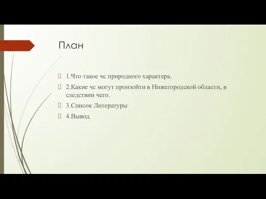 План 1.Что такое чс природного характера. 2.Какие чс могут произойти в